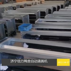 鴨舍自動清糞設備